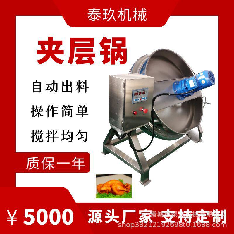 咖喱鸡块预制菜炒锅海鲜蚝油搅拌夹层锅草莓浸糖锅专业煮粥设备