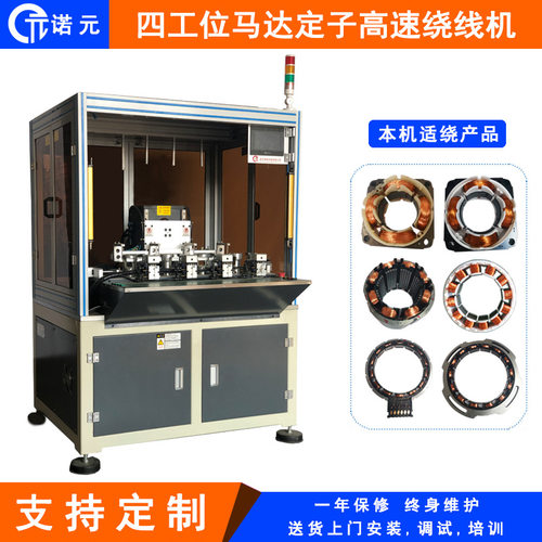 诺元T-200 四工位无刷电机定子全自动高速绕线机