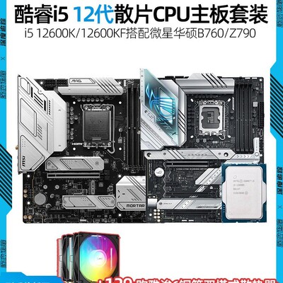 酷睿i5 12600KF 12600K散片盒装微星迫击华硕B760主板CPU套装Z790