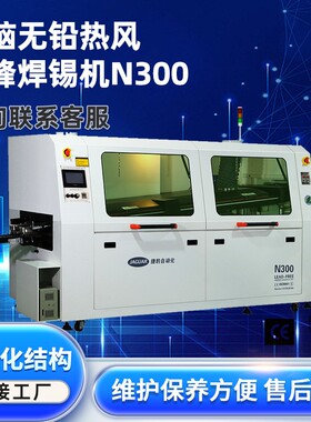 捷豹波峰焊N300自动生产线 pcb板自动焊锡机 led灯带焊接机