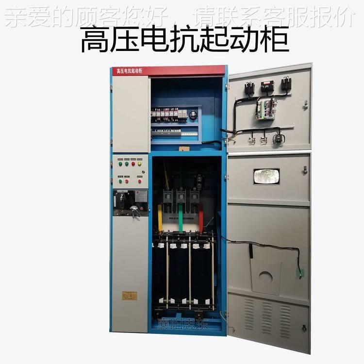 空压机高压电机电抗起动柜-压缩机制冷机组高压电机启动柜