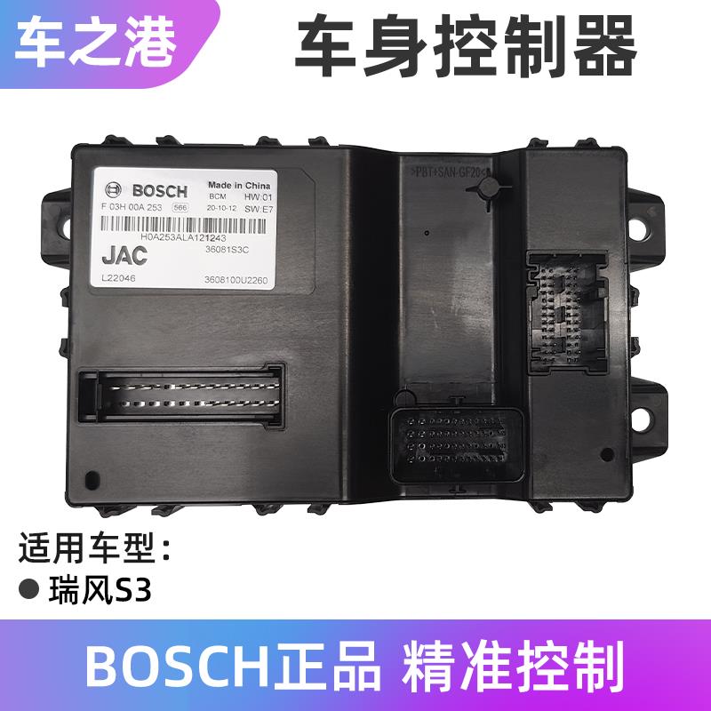 适配江淮瑞风S3车身控制器车身模块中控模块ETACS玻璃升降控制盒