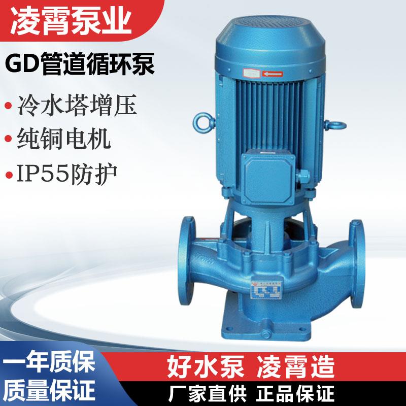 广东凌霄GD40/GD50/GD65/GD80工业管道冷热水循环泵空气能冷却