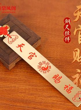 朱砂黄铜泰山石敢当挂件补角招财铜尺天官赐福大门牌家用挂饰