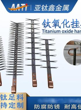 AATi亚钛鑫工厂直销阳极氧化钛挂具纯钛耐腐蚀氧化铝夹具电镀挂具