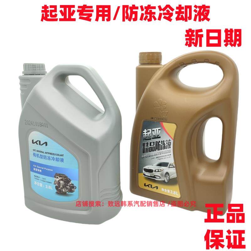 适配起亚K2K3K4K5智跑狮跑福瑞迪KX3KX5 防冻液 发动机冷却液原厂