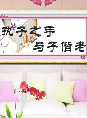 结婚客厅卧室温馨风十字绣温馨