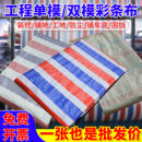 加厚彩条布特厚三色布防雨布篷布防水防晒油布工地工程围挡