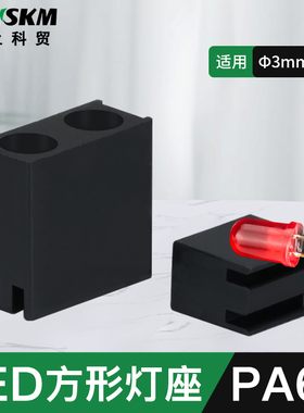 黑色方形LED指示灯座发光二极管灯座直插间隔柱套管固定座123/4孔