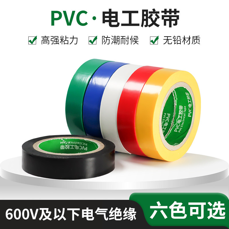 电工胶带pvc电气绝缘胶带防水电气胶带电工胶带