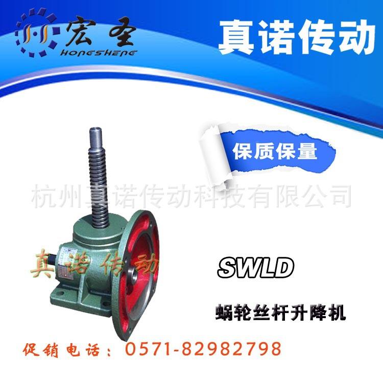 SSWLD2.5TWD25电L动式蜗轮丝杆升降.机 SWL系列蜗轮蜗速杆减机专