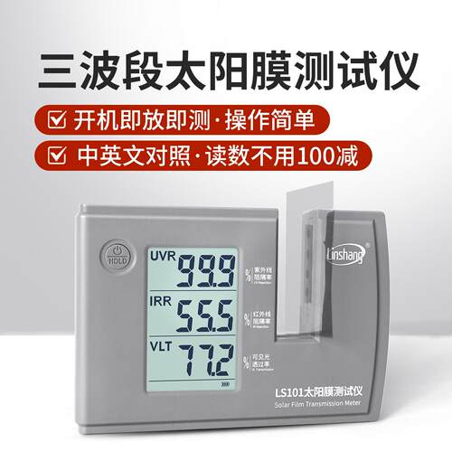 上LS10林1太阳膜测璃试仪汽车玻隔防爆膜红外紫外检热测仪LS182
