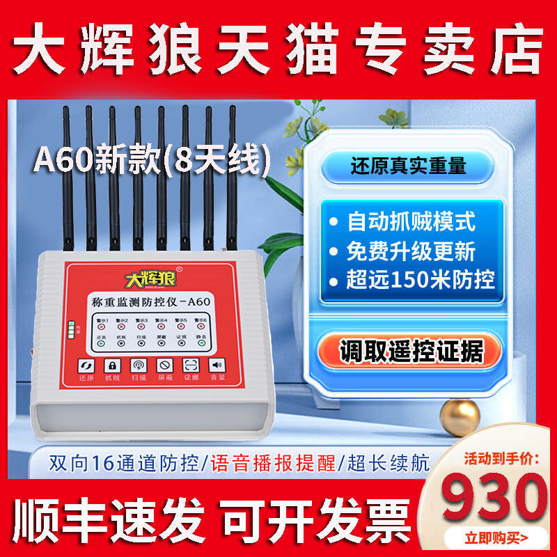 新款A60大灰狼地磅防控仪语音称重监测防遥控干扰器大辉狼称管家