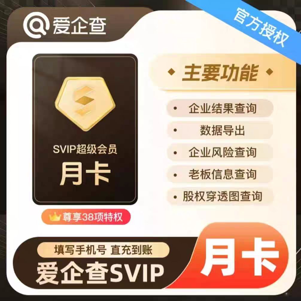 爱企查7天/月卡/季卡/年卡超级SVIP爱企查超级会员充值
