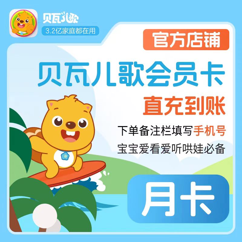 贝瓦儿歌vip月卡会员官方正品 贝瓦儿歌直充你自己的账户月卡年卡