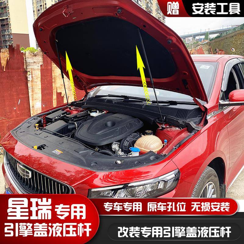 星瑞博越L引擎盖液压支撑杆吉利改装前脸发动机盖汽车液压杆自动