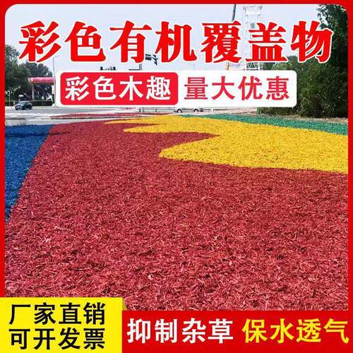 厂家彩色树皮有机覆盖物木丝木屑树穴介质公园有机染色红木块
