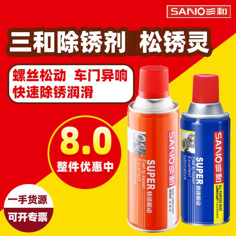 三和除锈润滑剂螺丝松锈去锈油剂松锈灵汽车天窗门锁松动剂清洗剂
