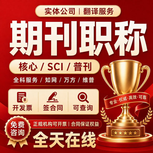 SCI核心期刊职称省级文章投稿CN南大北大科技核心普刊杂志社翻译