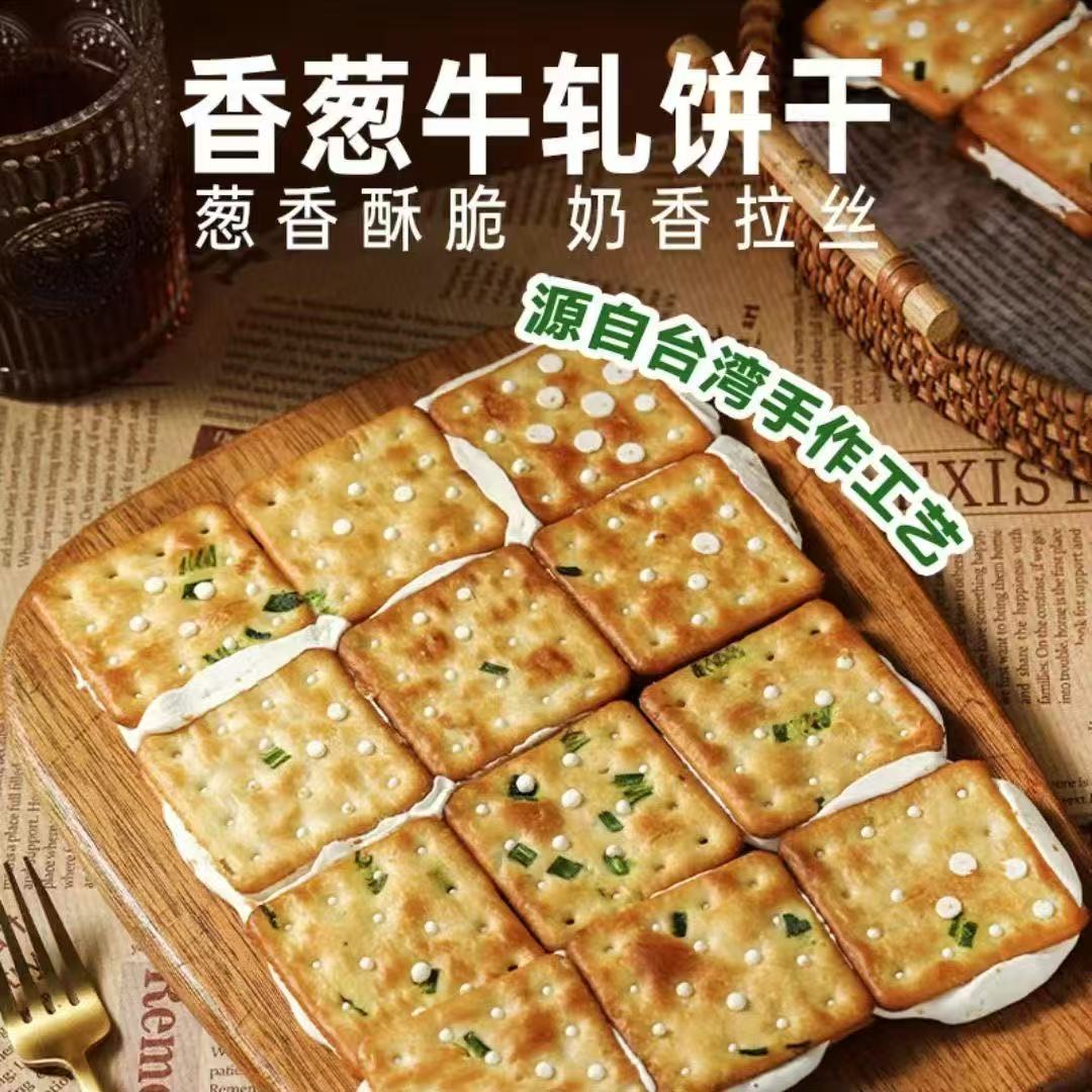 热卖台湾小吃葱香牛扎饼干咸味手工牛轧糖夹心苏休闲零食蔓越莓
