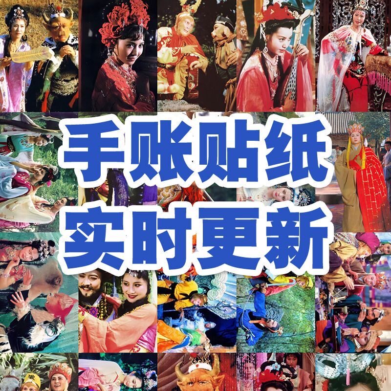 西游记86版贴纸周边自制照片软萌合集新款应援贴画贴纸方形