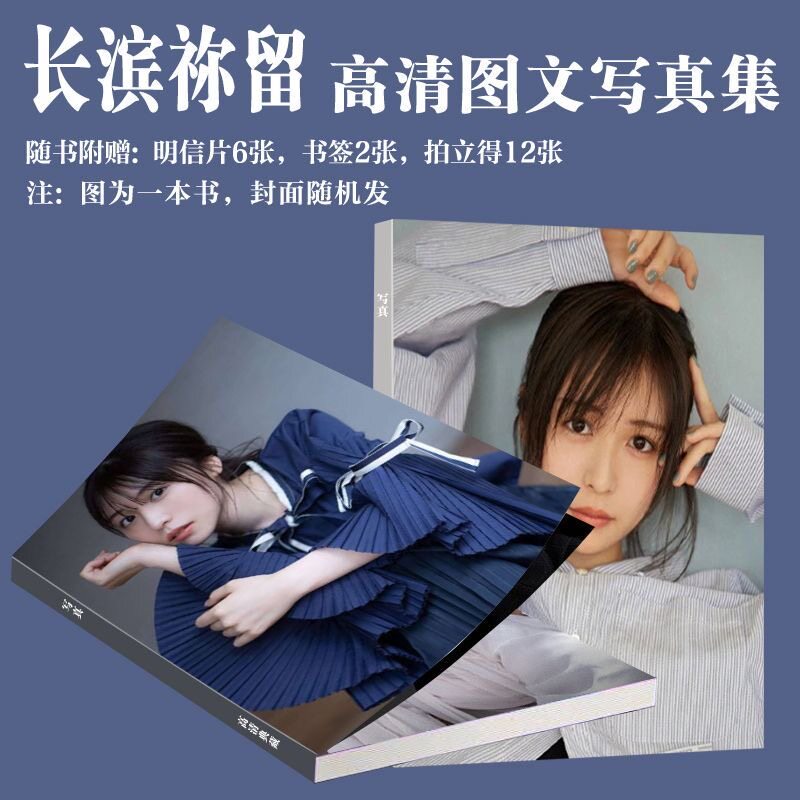 长滨祢留周边写真同款画册杂志书拍立得明信片小卡书签生日礼珍藏