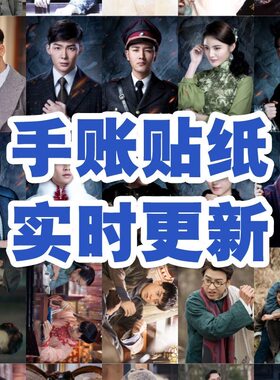 老九门贴纸陈伟霆张艺兴赵丽颖同款手账手机壳笔记本ins风行李diy