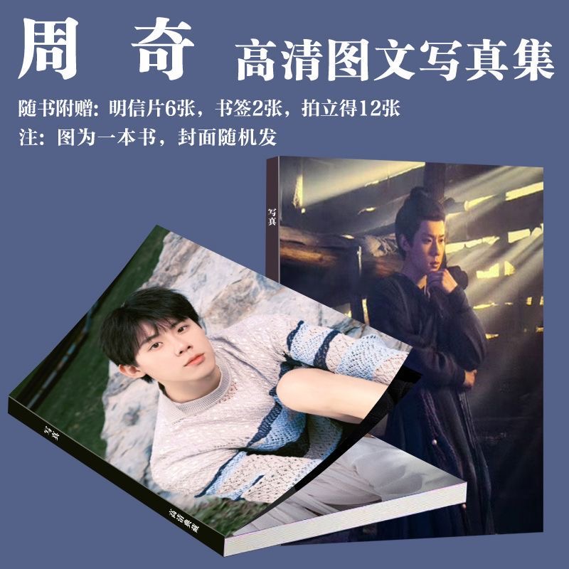周奇长安二十四计写真周边萧文敬同款画册纪念册拍立得三寸卡书签