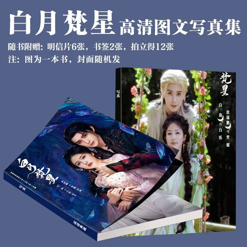 白月梵星写真周边白鹿敖瑞鹏画册同款古装三寸小卡明信片书签饭制