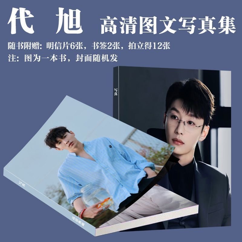 代旭演员写真周边轧戏电视剧同款画册典藏海报小卡书签饭制生日礼,个性定制/设计服务/DIY,相册/照片书/立体照片,淘宝优惠券,粉丝福利购,淘宝优惠卷