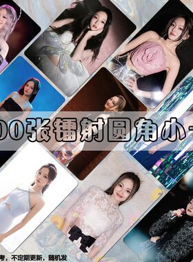 张韶涵小卡周边镭射专辑应援LOMO卡同款签名照明信片闪卡高清双面