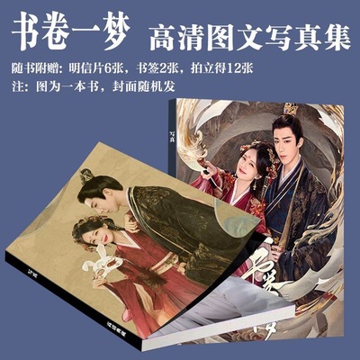 书卷一梦写真周边同款画册高清剧照拍立得饭制小卡书签珍藏生日礼