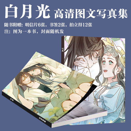 白月光女主想占我漫画写真周边画册同款二次元小卡书签明信片珍藏