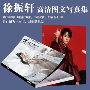 徐振軒赴山海寫真周邊同款 畫冊高顏值明信片小卡書簽珍藏飯制爆款
