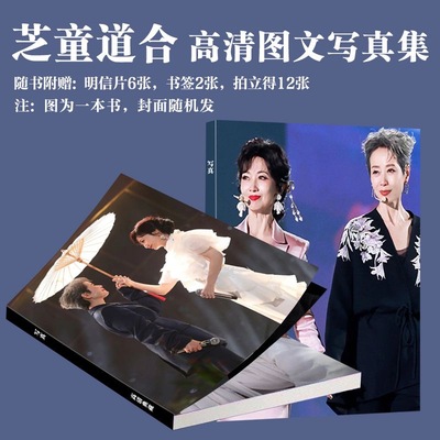 芝童道合写真集画册赵雅芝叶童周边同款珍藏版小卡书签饭制生日礼