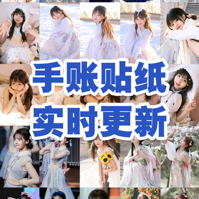 黄怡慈贴画装饰snh48周边同款饭制贴纸桌面行李箱贴ins风明星贴纸