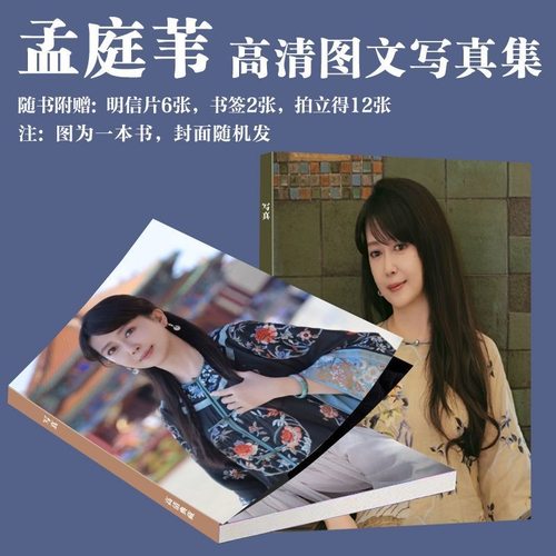 孟庭苇歌手周边写真同款画册专辑演唱会杂志书小卡书签纪念册高清