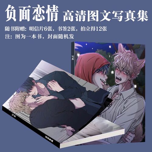 韩漫负面恋情周边写真二次元同人画册同款明信片三寸小卡书签爆款 - 封面