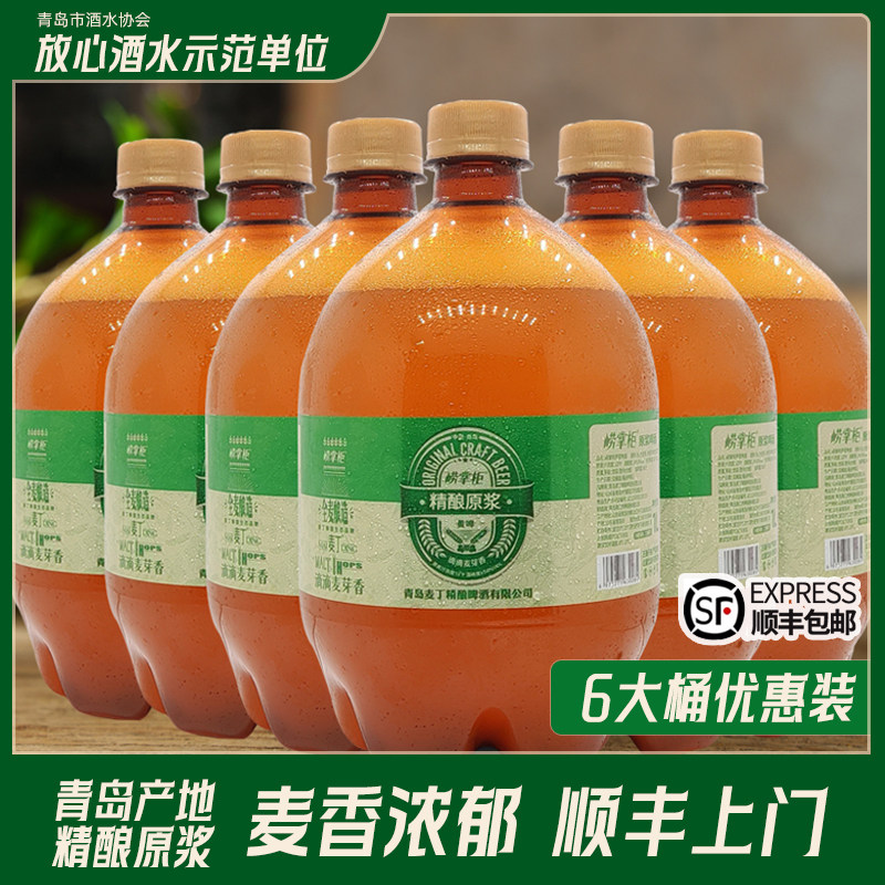 青岛特产崂掌柜精酿原浆啤酒1L*6桶装国产全麦发酵高浓度黄啤扎啤