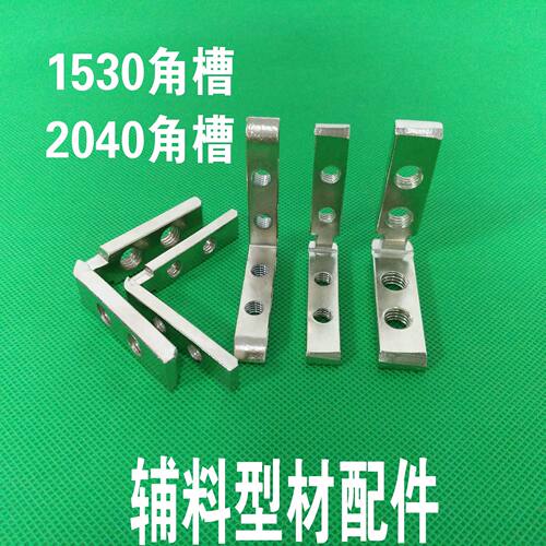 1530角槽连接件 2040内置角槽 L型直角拐角链接件 工业铝型材配件