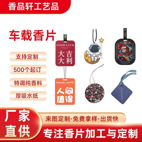 定制汽车香片车载香薰片网红祝福语车载香氛片汽车挂件香薰香卡