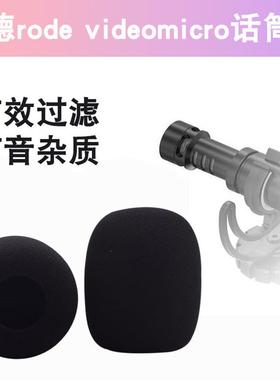 适于罗德Rode VideoMicro相机海绵套麦克风话筒套防喷防风罩配件