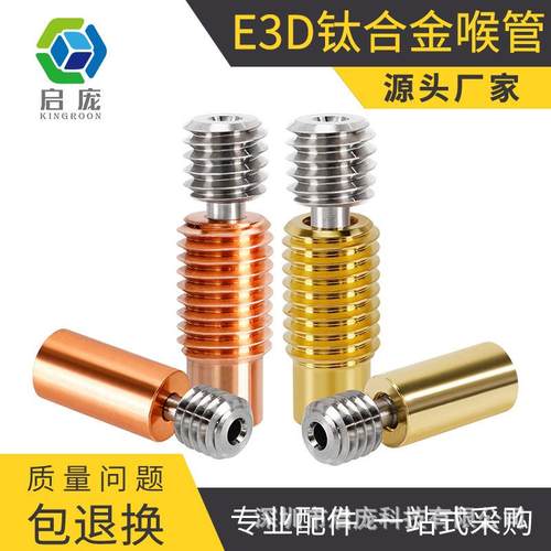 3D打印机配件 E3D V6钛合金红铜喉管 全金属耐高温 M7螺纹DIY套件
