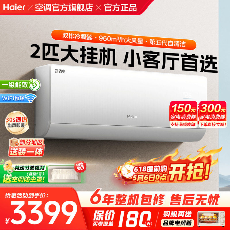 【纯铜管】海尔空调净省电2匹3匹大挂机家用一级能效冷暖E1旗舰店