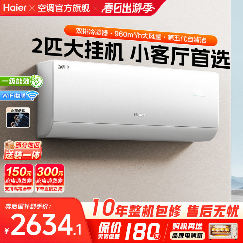 【纯铜管】海尔空调净省电2匹3匹大挂机家用一级能效冷暖E1旗舰店