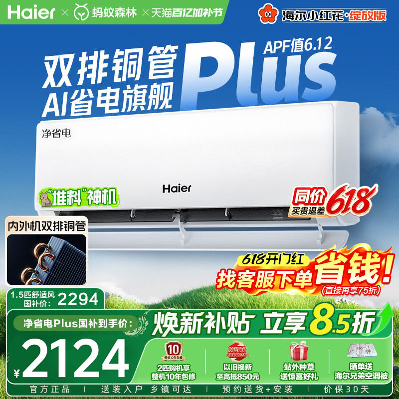 【纯铜管】海尔空调家用1.5匹净省电Plus双排一级能效冷暖旗舰