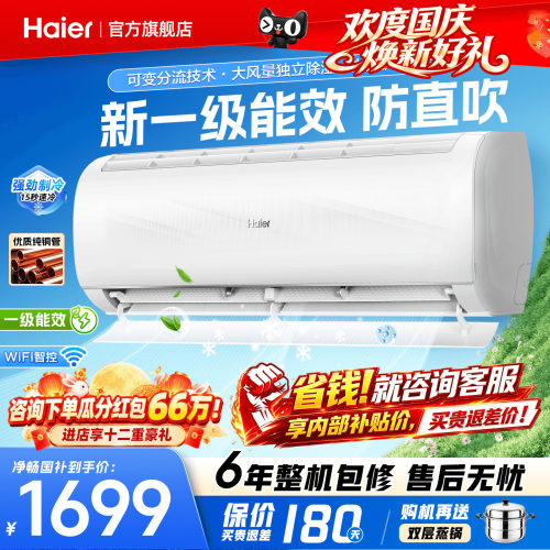 海尔空调1.5匹挂机新品省电王！