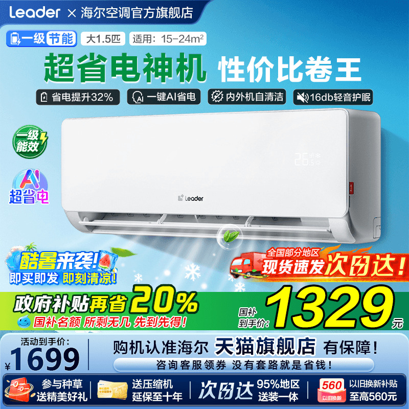 [补贴20%]海尔空调超省电家用1.5匹一级能效变频统帅卧室挂机LA1