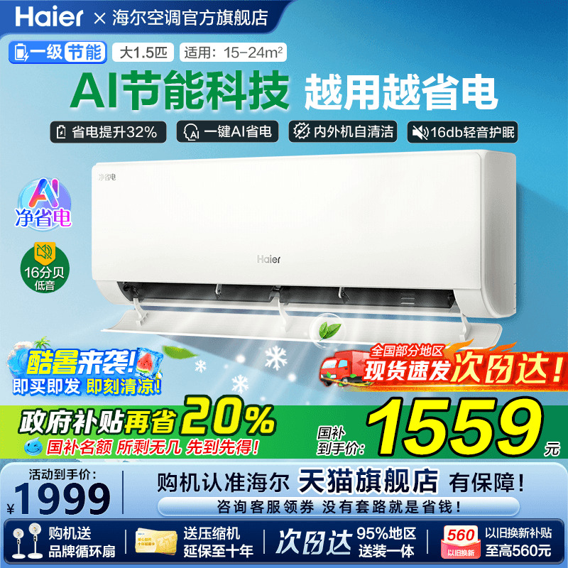 [补贴20%]海尔统帅空调超省电家用1.5匹一级能效变频LKG卧室挂机