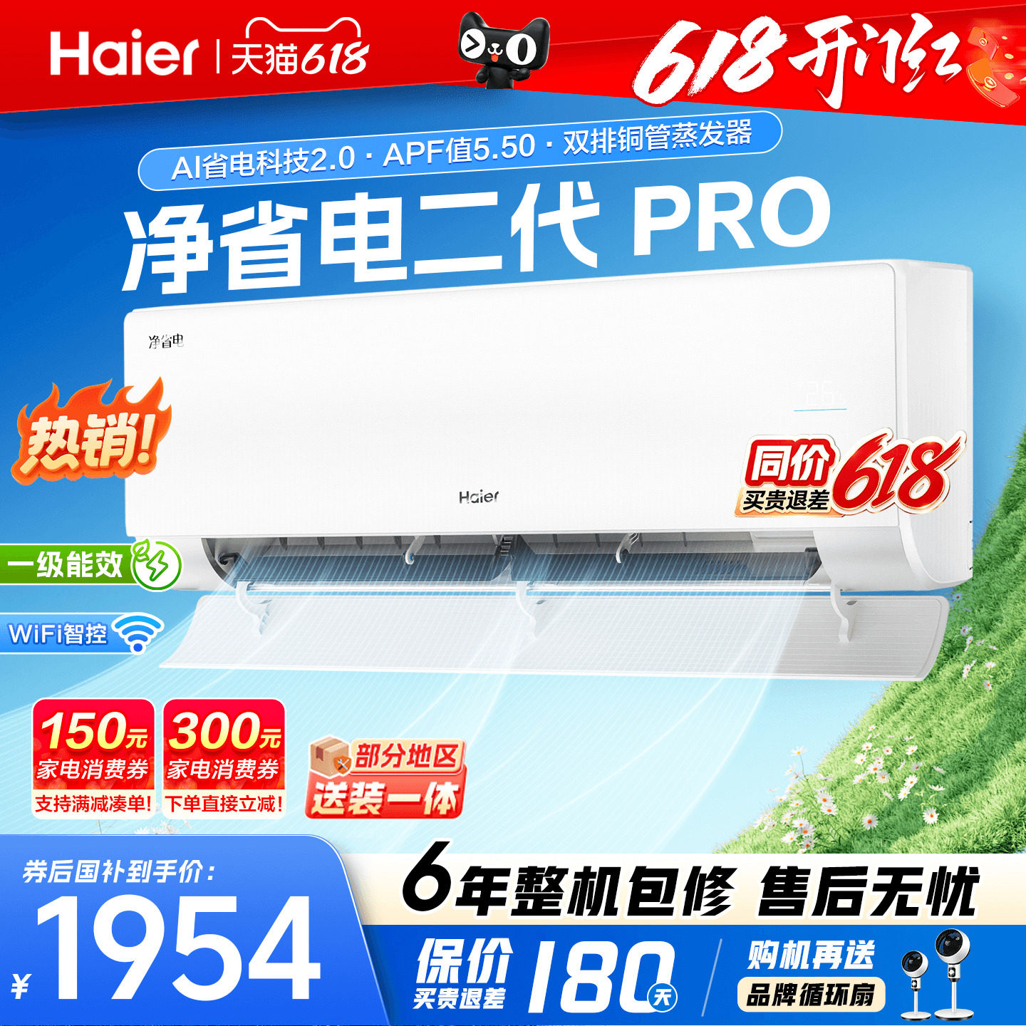 纯铜管】海尔空调家用1.5匹一级能效净省电二代Pro冷暖挂机旗舰